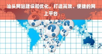 汕頭網站建設和優化,打造高效、便捷的網上平臺