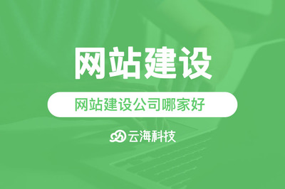 汕頭網(wǎng)站建設(shè)公司哪家好？云海網(wǎng)絡(luò)科技助您打造優(yōu)質(zhì)網(wǎng)站