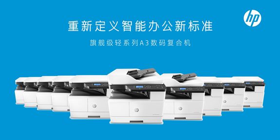 惠普21-30ppm速度段A3黑白數(shù)碼復合機市場份額排名第一，引領辦公設備市場