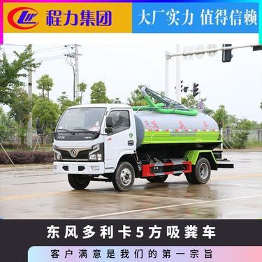化糞池清掏車型號5立方詳解 高效清理化糞池的關(guān)鍵選擇